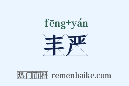 丰严是什么意思的图片